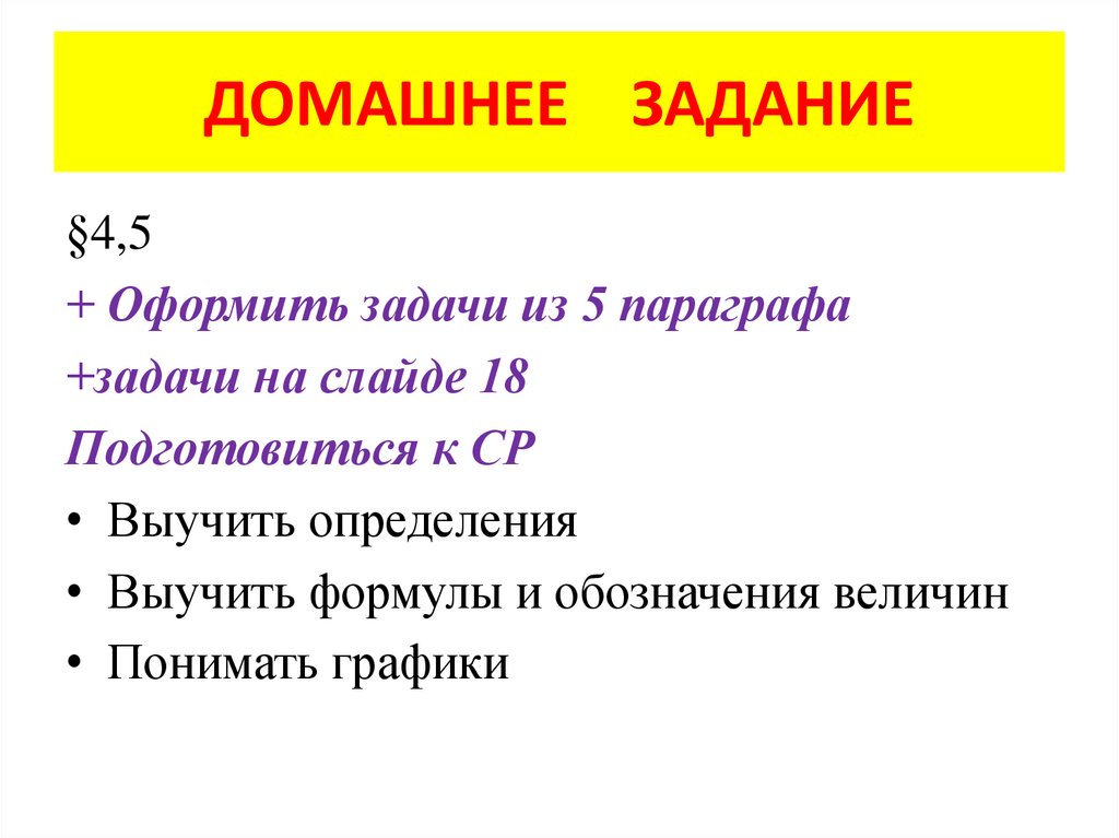 ДОМАШНЕЕ ЗАДАНИЕ