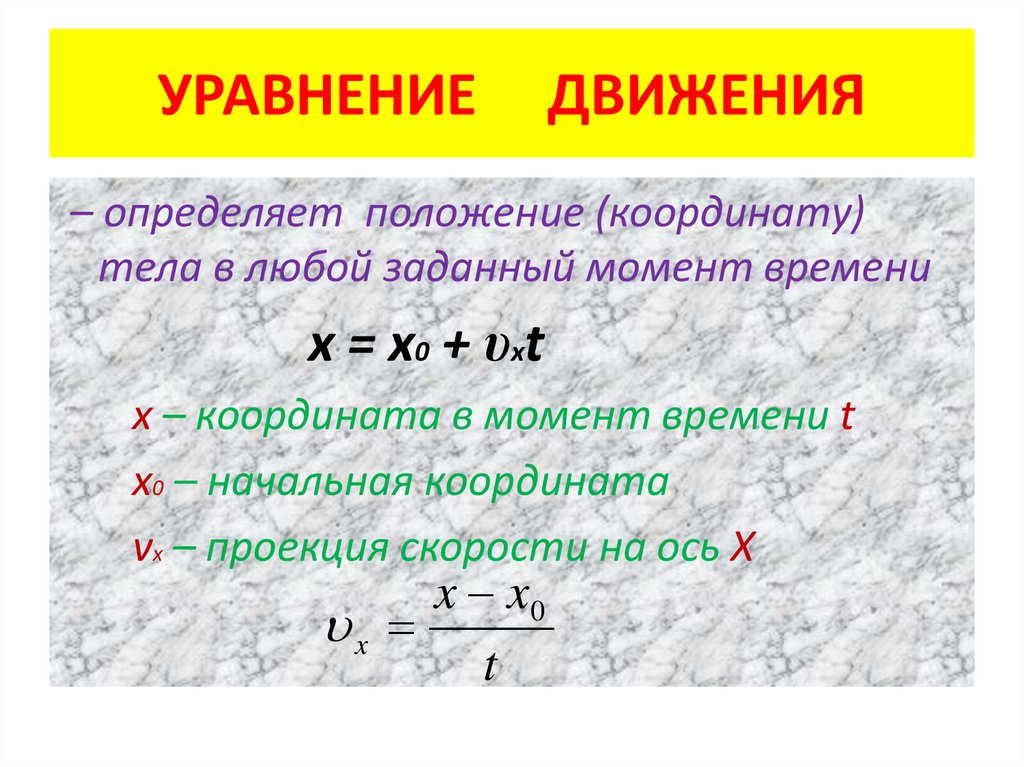 УРАВНЕНИЕ ДВИЖЕНИЯ