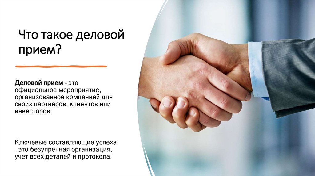 Что такое деловой прием?