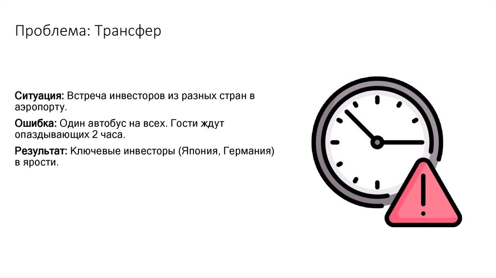 Проблема: Трансфер