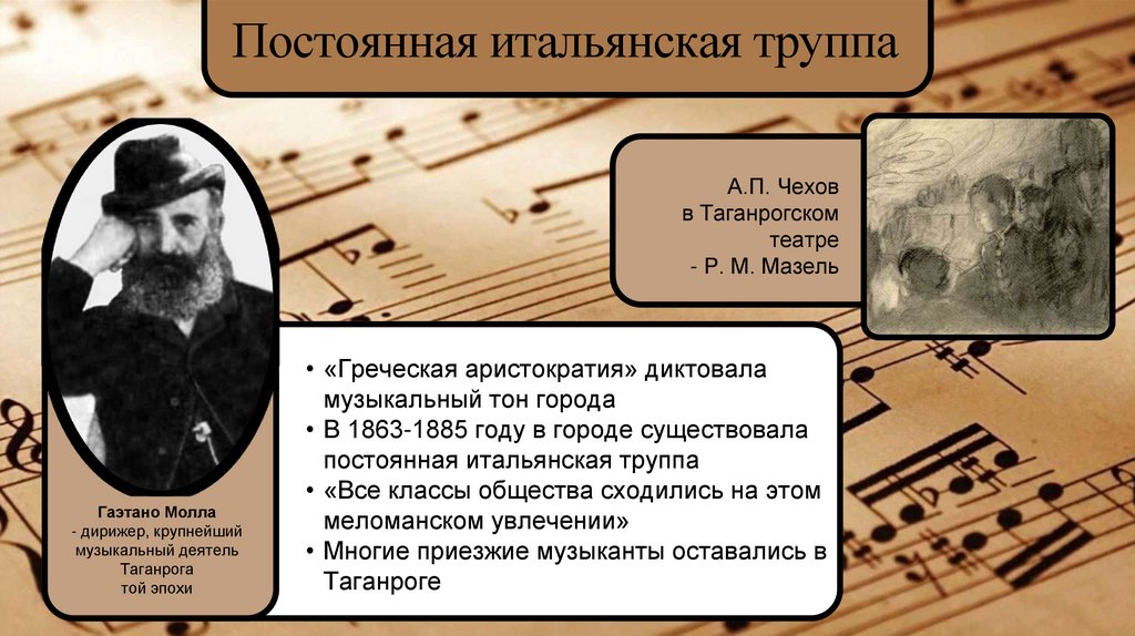 Постоянная итальянская труппа