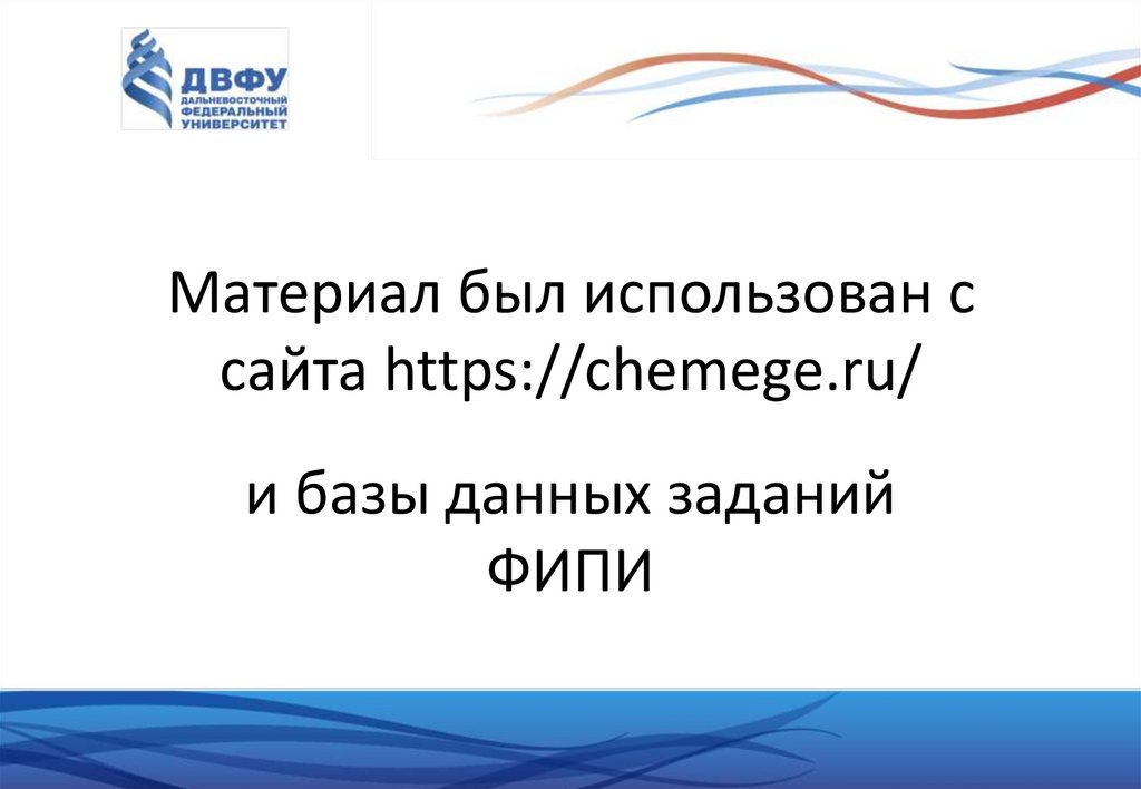 Материал был использован с сайта https://chemege.ru/