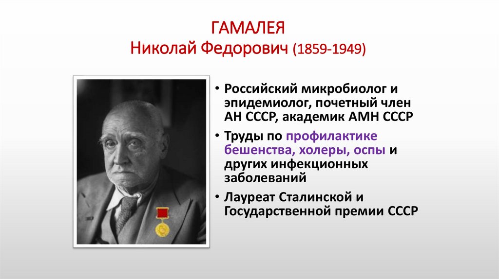 ГАМАЛЕЯ Николай Федорович (1859-1949)