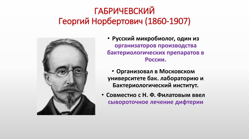 ГАБРИЧЕВСКИЙ Георгий Норбертович (1860-1907)