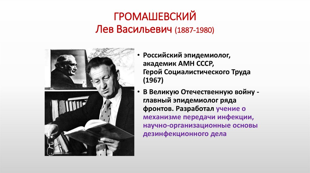 ГРОМАШЕВСКИЙ Лев Васильевич (1887-1980)