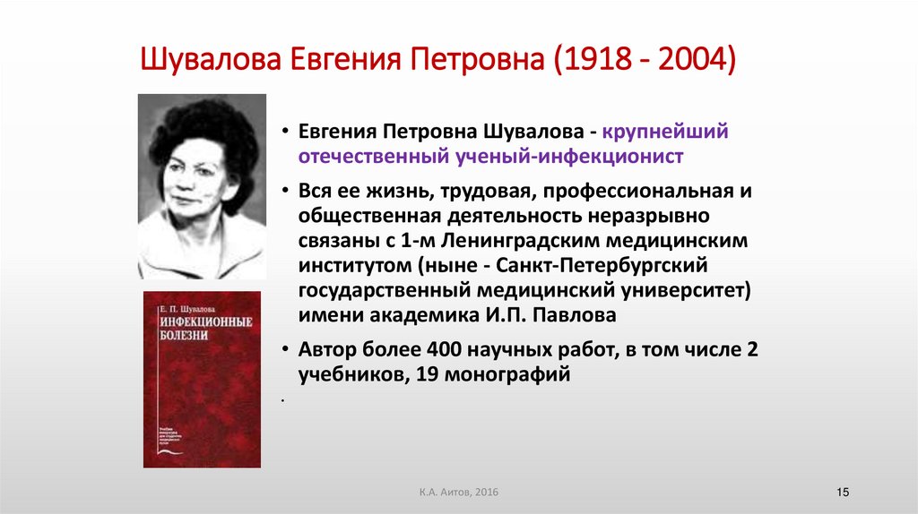 Шувалова Евгения Петровна (1918 - 2004)