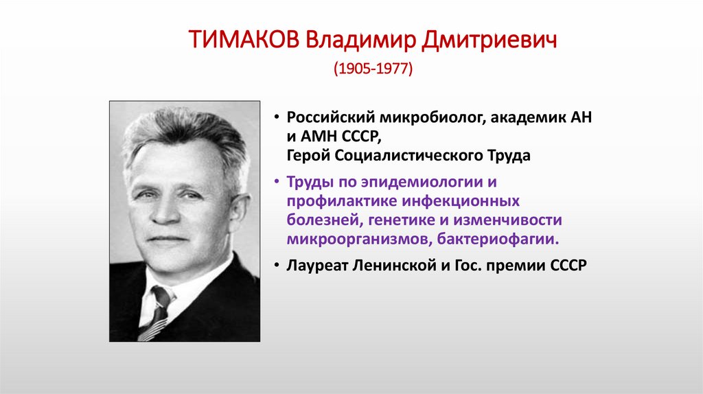 ТИМАКОВ Владимир Дмитриевич (1905-1977)