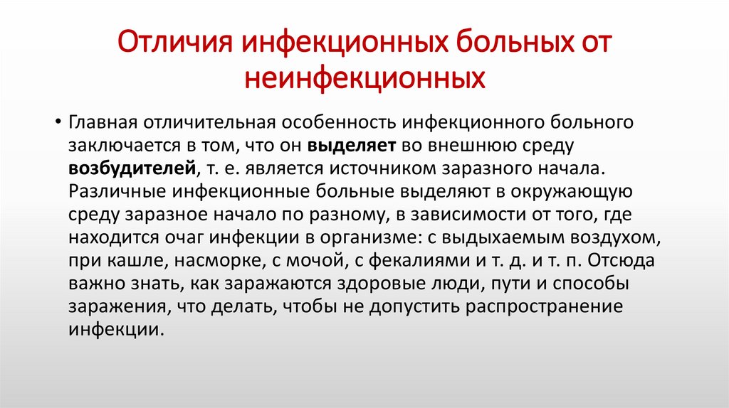 Отличия инфекционных больных от неинфекционных