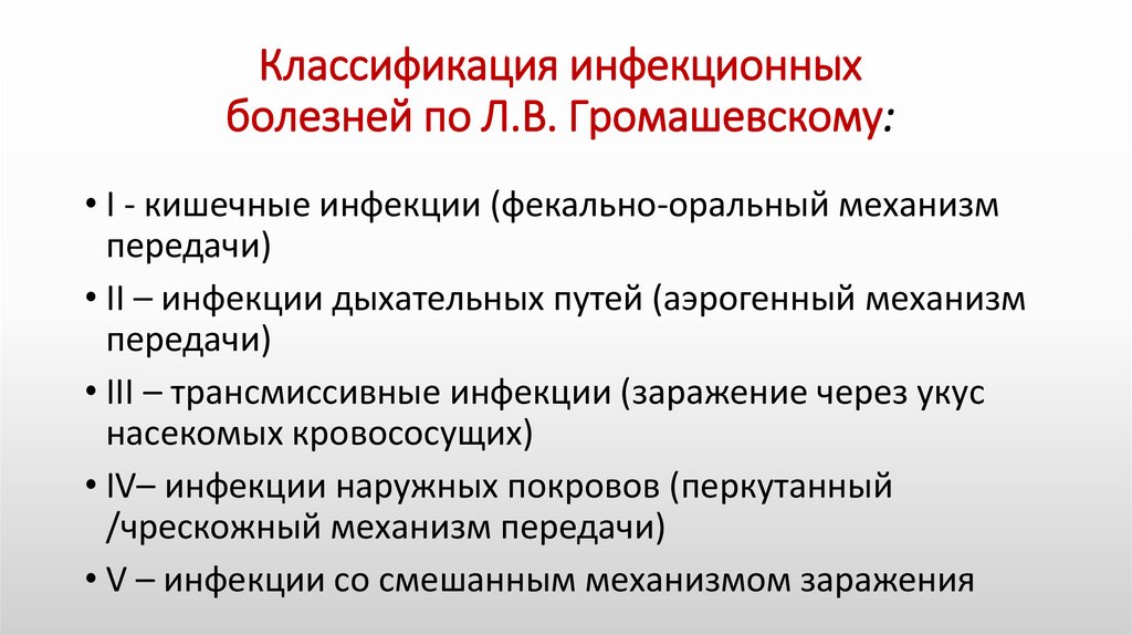 Классификация инфекционных болезней по Л.В. Громашевскому: