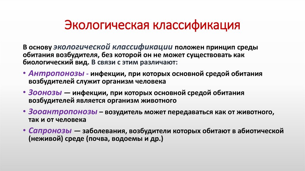 Экологическая классификация