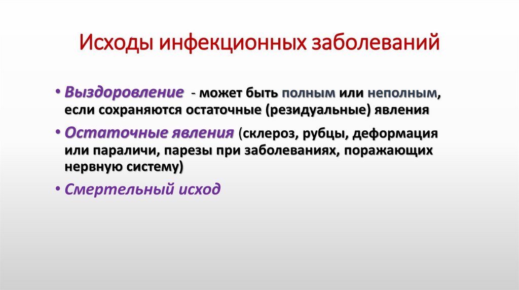 Исходы инфекционных заболеваний