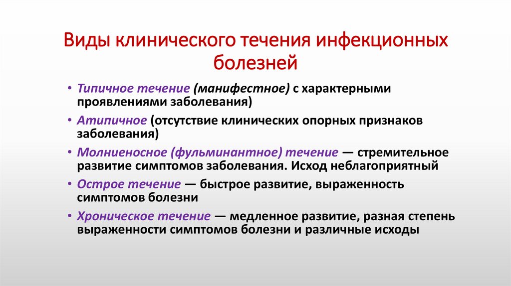 Виды клинического течения инфекционных болезней