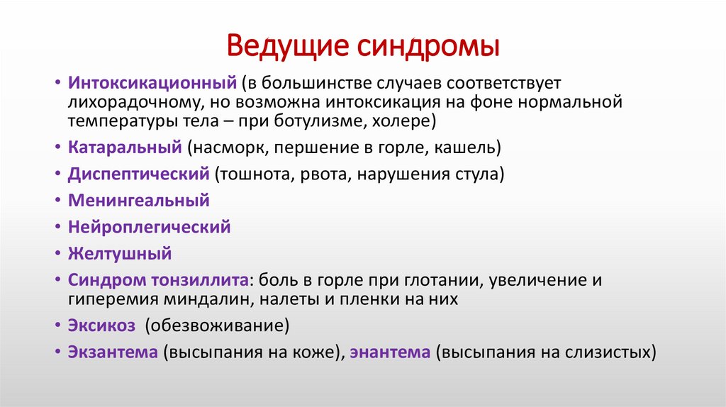 Ведущие синдромы