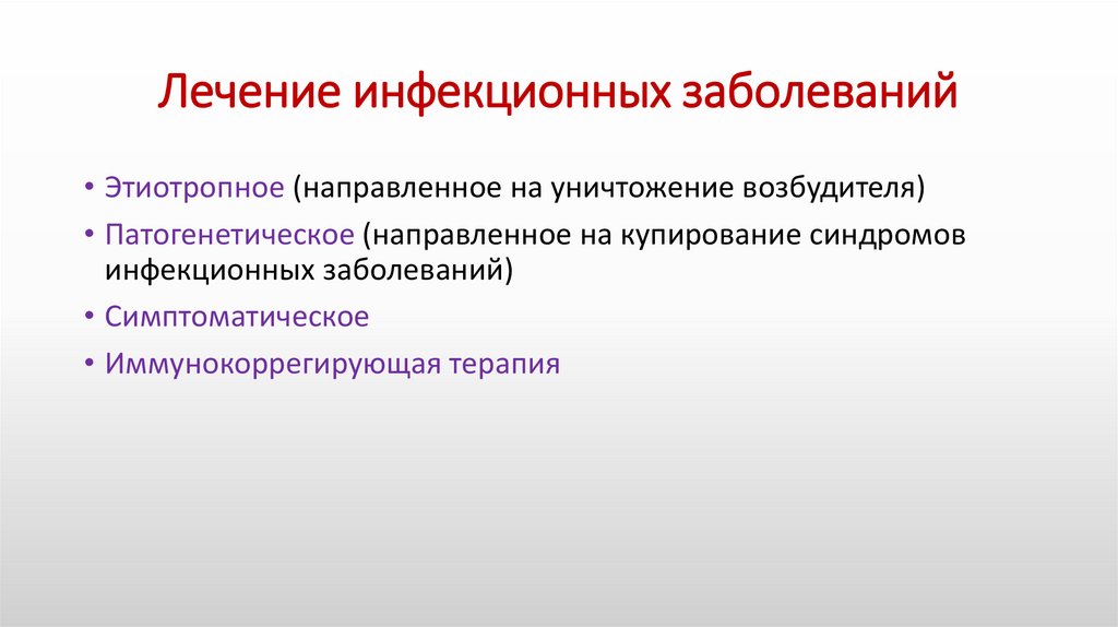 Лечение инфекционных заболеваний