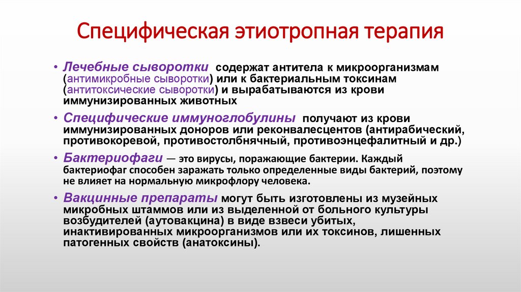 Специфическая этиотропная терапия