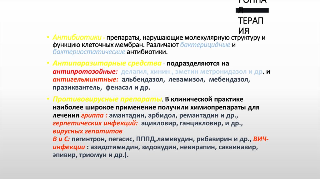 ЭТИОТРОПНАЯ ТЕРАПИЯ