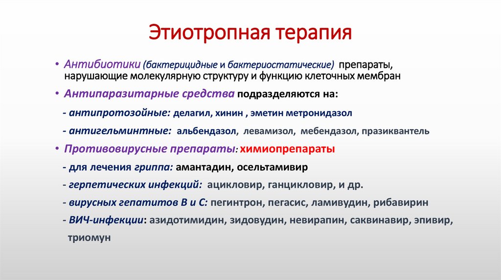 Этиотропная терапия