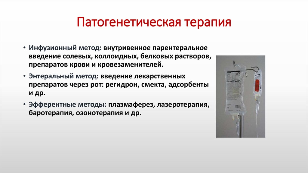 Патогенетическая терапия