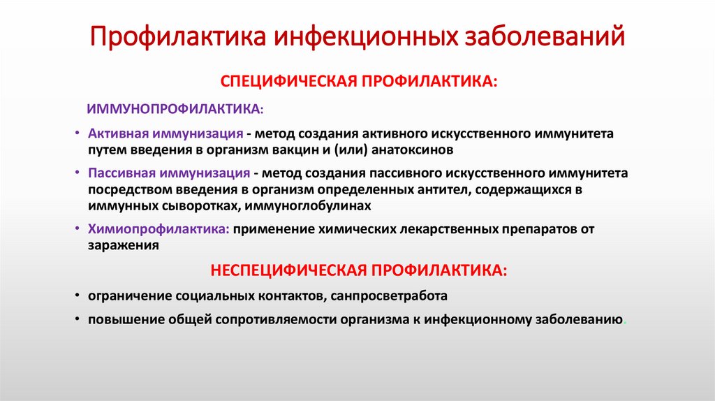 Профилактика инфекционных заболеваний