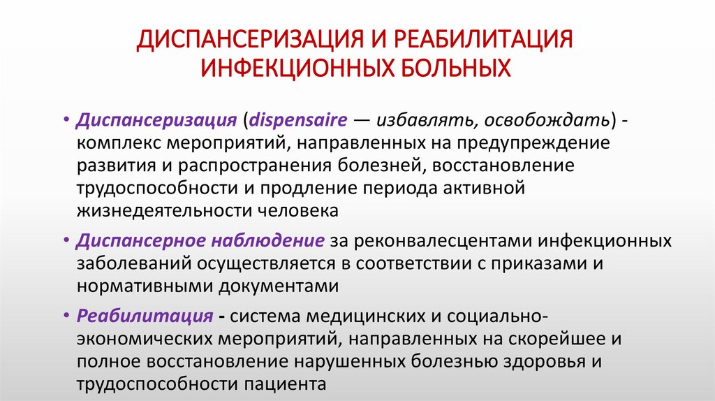 ДИСПАНСЕРИЗАЦИЯ И РЕАБИЛИТАЦИЯ ИНФЕКЦИОННЫХ БОЛЬНЫХ