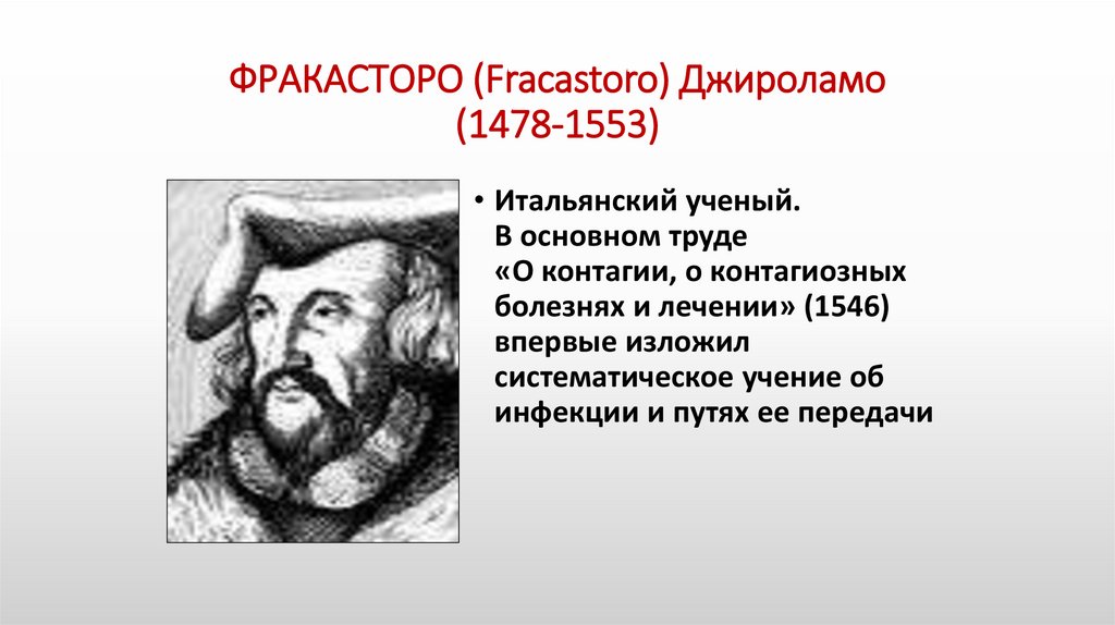 ФРАКАСТОРО (Fracastoro) Джироламо (1478-1553)