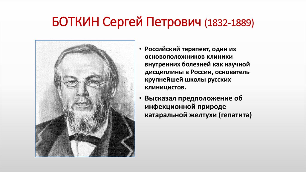 БОТКИН Сергей Петрович (1832-1889)