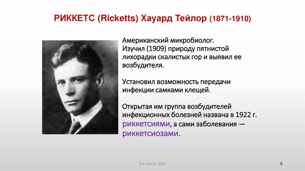 Американский микробиолог. Изучил (1909) природу пятнистой лихорадки скалистых гор и выявил ее возбудителя. Установил