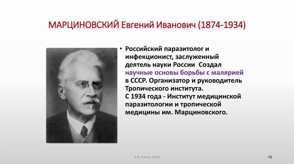 МАРЦИНОВСКИЙ Евгений Иванович (1874-1934)