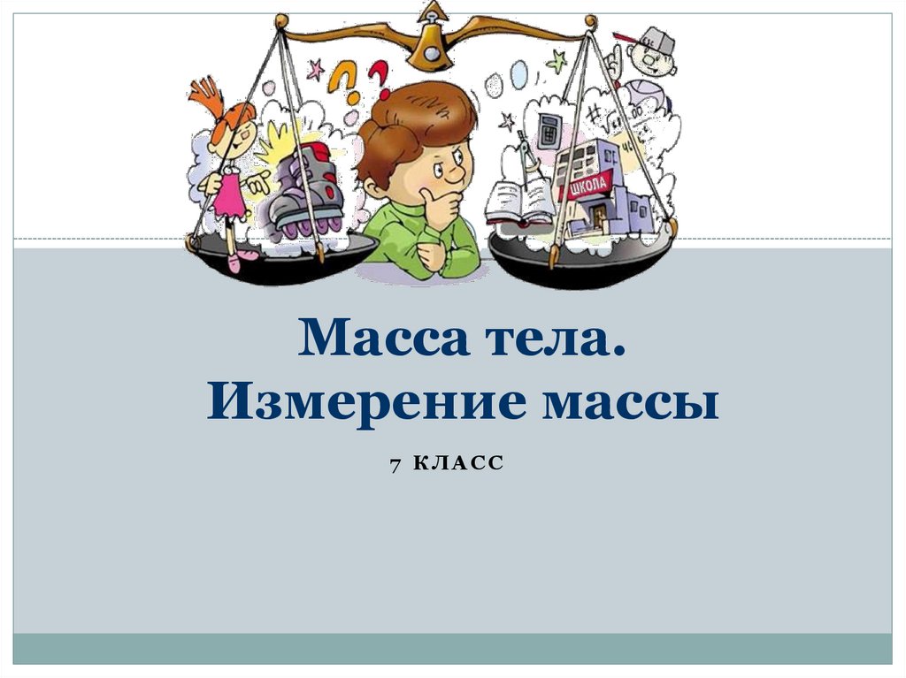 Масса тела. Измерение массы