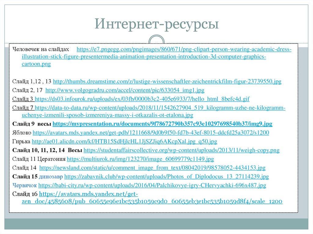 Интернет-ресурсы