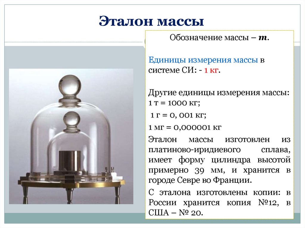 Эталон массы