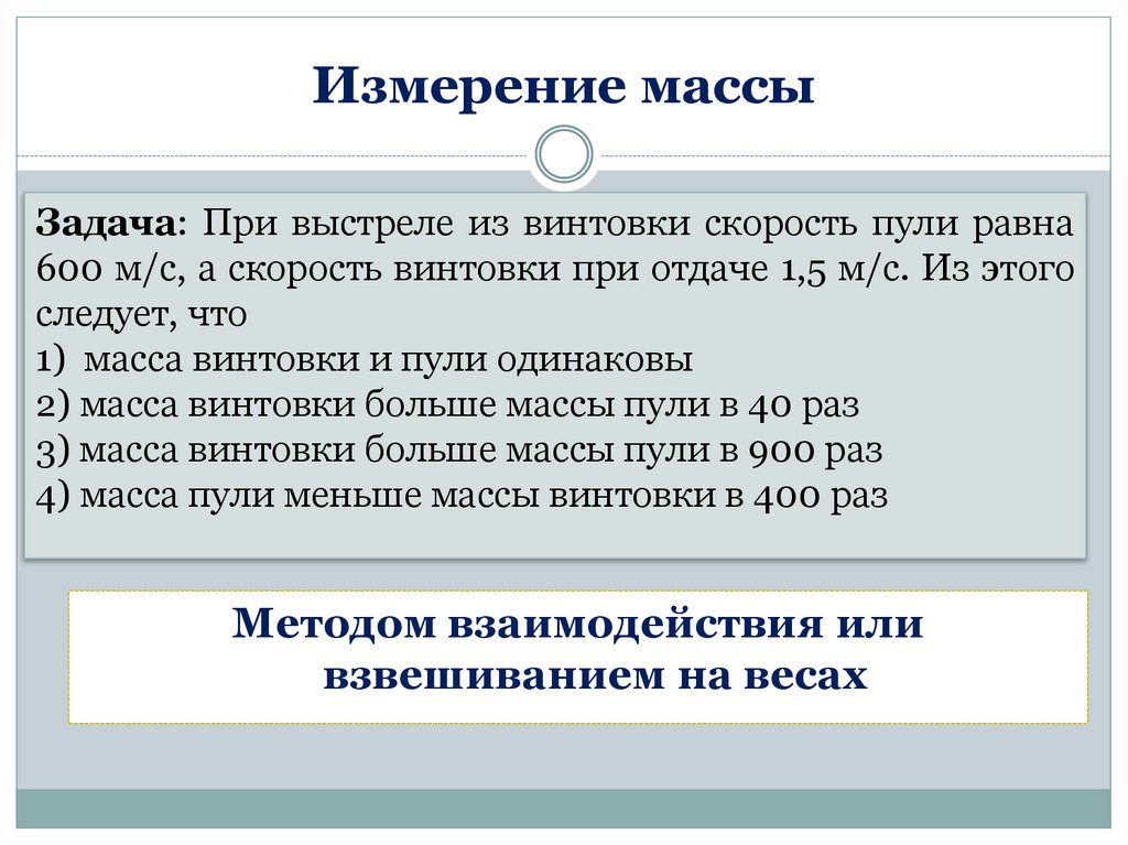 Измерение массы