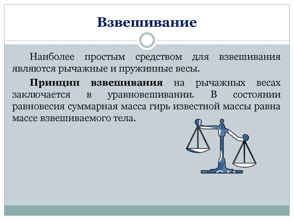 Взвешивание