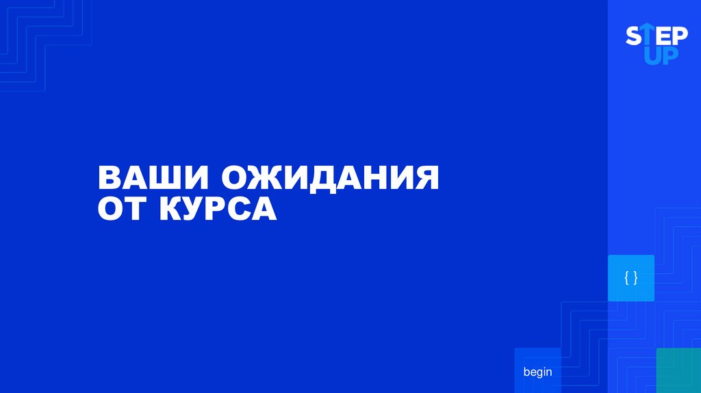ВАШИ ОЖИДАНИЯ ОТ КУРСА