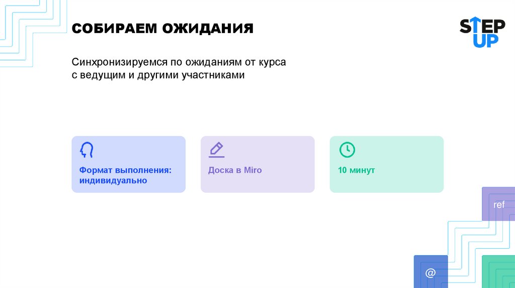 СОБИРАЕМ ОЖИДАНИЯ