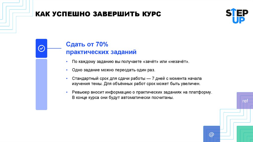 КАК УСПЕШНО ЗАВЕРШИТЬ КУРС