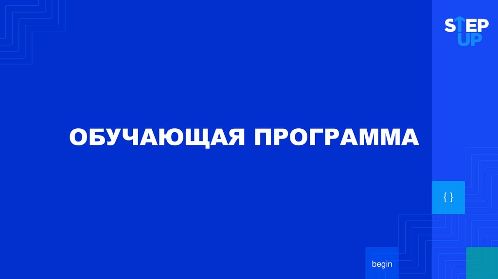 ОБУЧАЮЩАЯ ПРОГРАММА