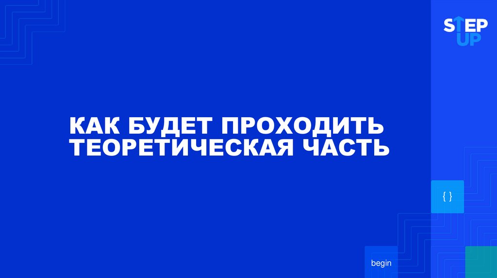 КАК БУДЕТ ПРОХОДИТЬ ТЕОРЕТИЧЕСКАЯ ЧАСТЬ