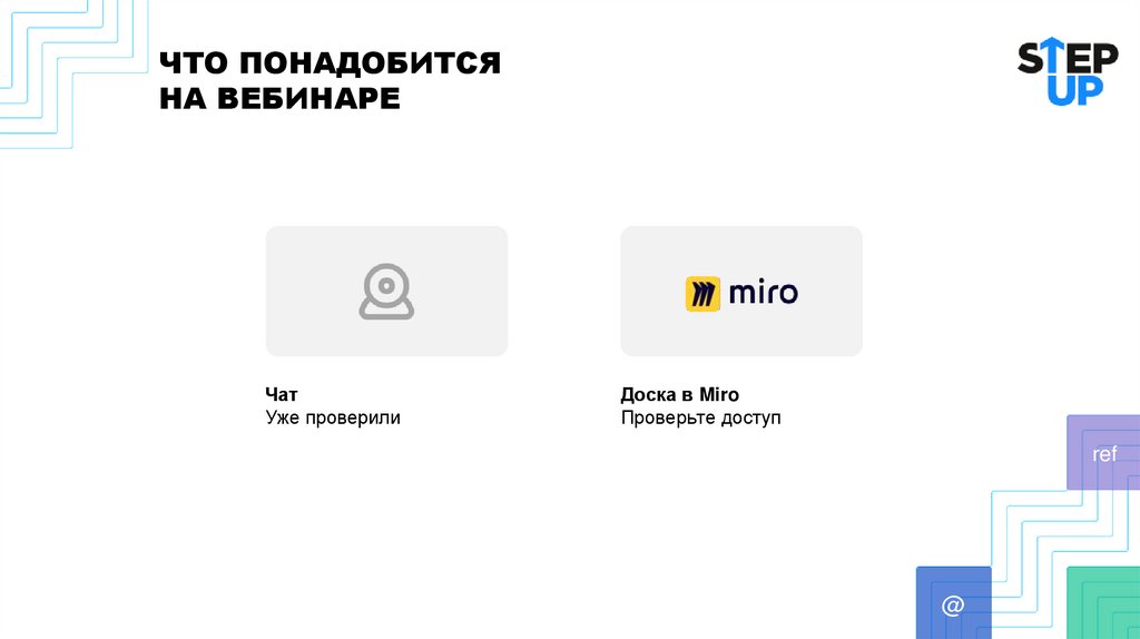 ЧТО ПОНАДОБИТСЯ НА ВЕБИНАРЕ