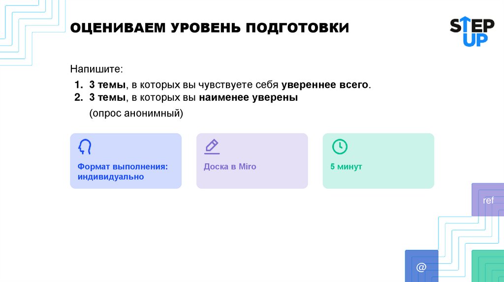 ОЦЕНИВАЕМ УРОВЕНЬ ПОДГОТОВКИ