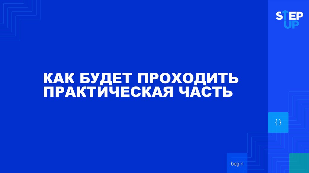 КАК БУДЕТ ПРОХОДИТЬ ПРАКТИЧЕСКАЯ ЧАСТЬ