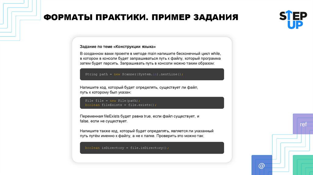 ФОРМАТЫ ПРАКТИКИ. ПРИМЕР ЗАДАНИЯ