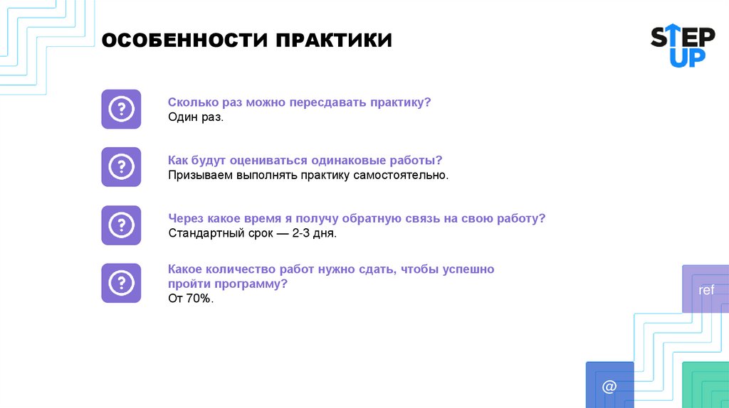 ОСОБЕННОСТИ ПРАКТИКИ