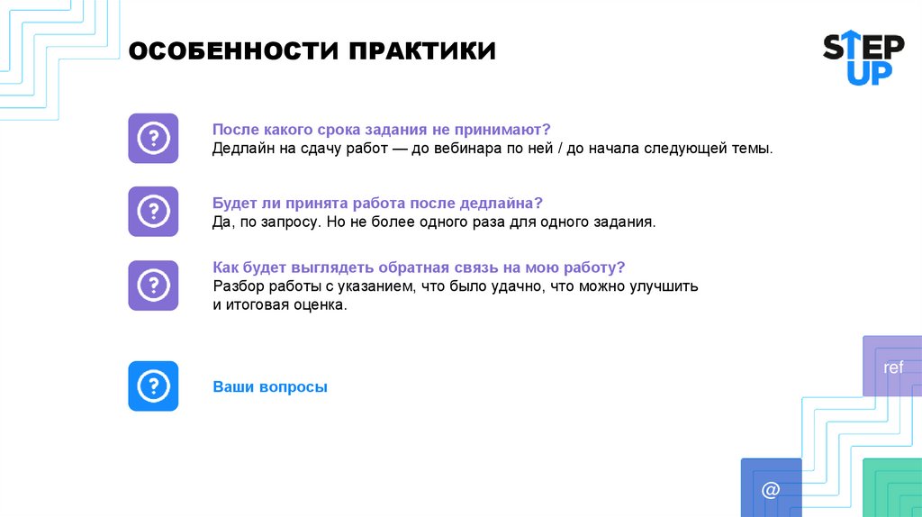 ОСОБЕННОСТИ ПРАКТИКИ