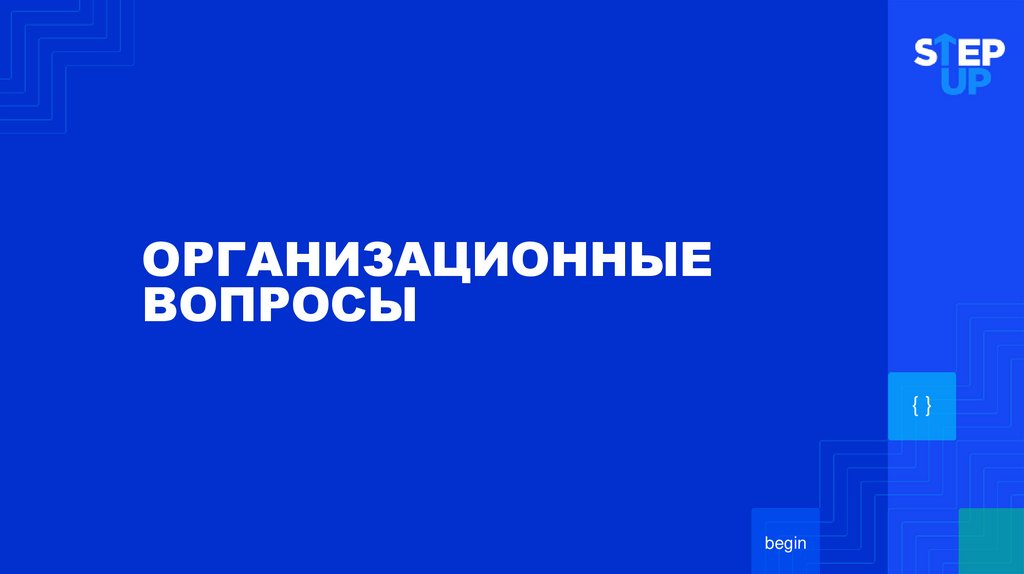 ОРГАНИЗАЦИОННЫЕ ВОПРОСЫ