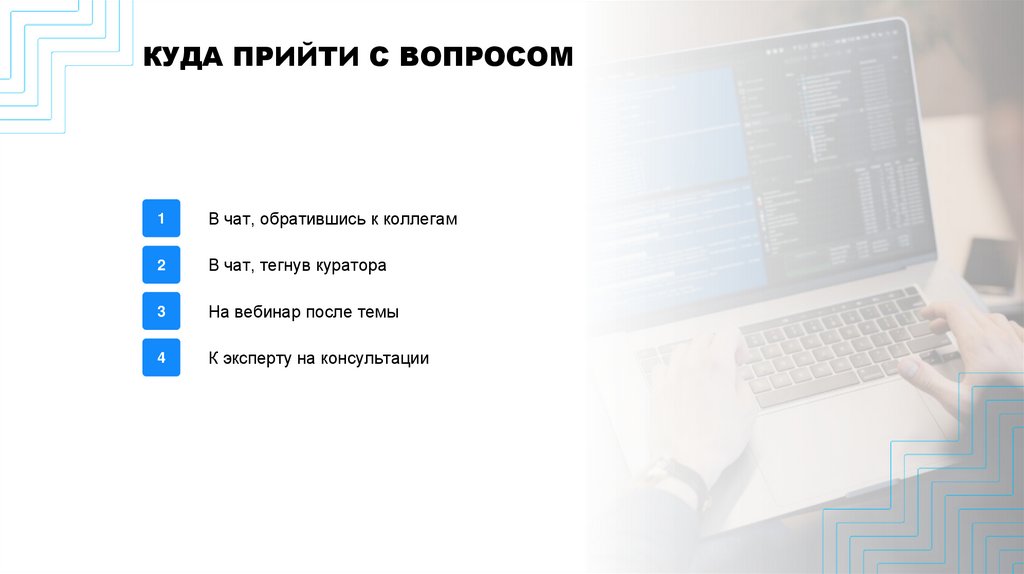 КУДА ПРИЙТИ С ВОПРОСОМ