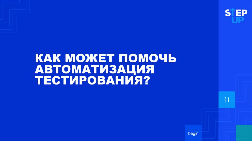 КАК МОЖЕТ ПОМОЧЬ АВТОМАТИЗАЦИЯ ТЕСТИРОВАНИЯ?