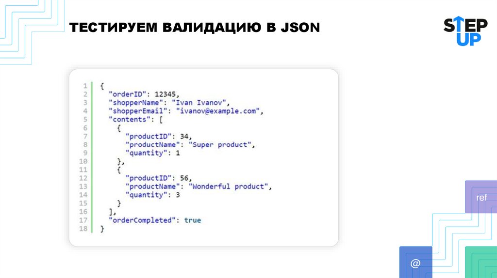 ТЕСТИРУЕМ ВАЛИДАЦИЮ В JSON