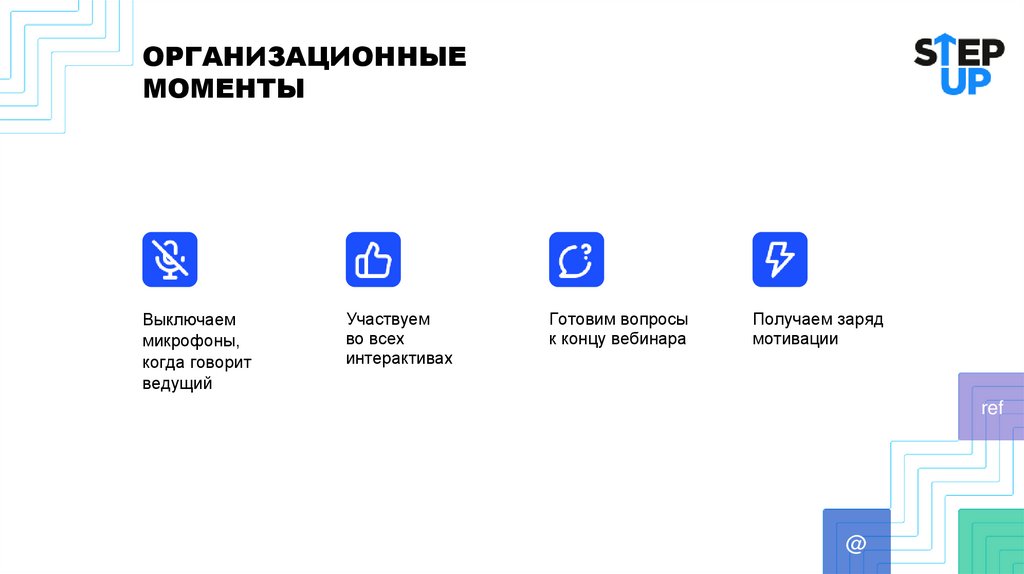 ОРГАНИЗАЦИОННЫЕ МОМЕНТЫ