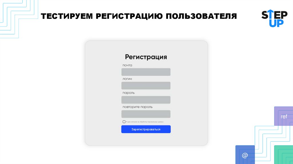 ТЕСТИРУЕМ РЕГИСТРАЦИЮ ПОЛЬЗОВАТЕЛЯ